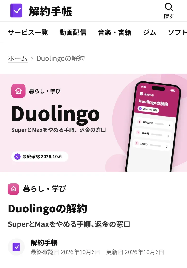 解約手帳の記事をスマートフォンで開いた画面。冒頭の絵と題の下に、最終確認日が入っている