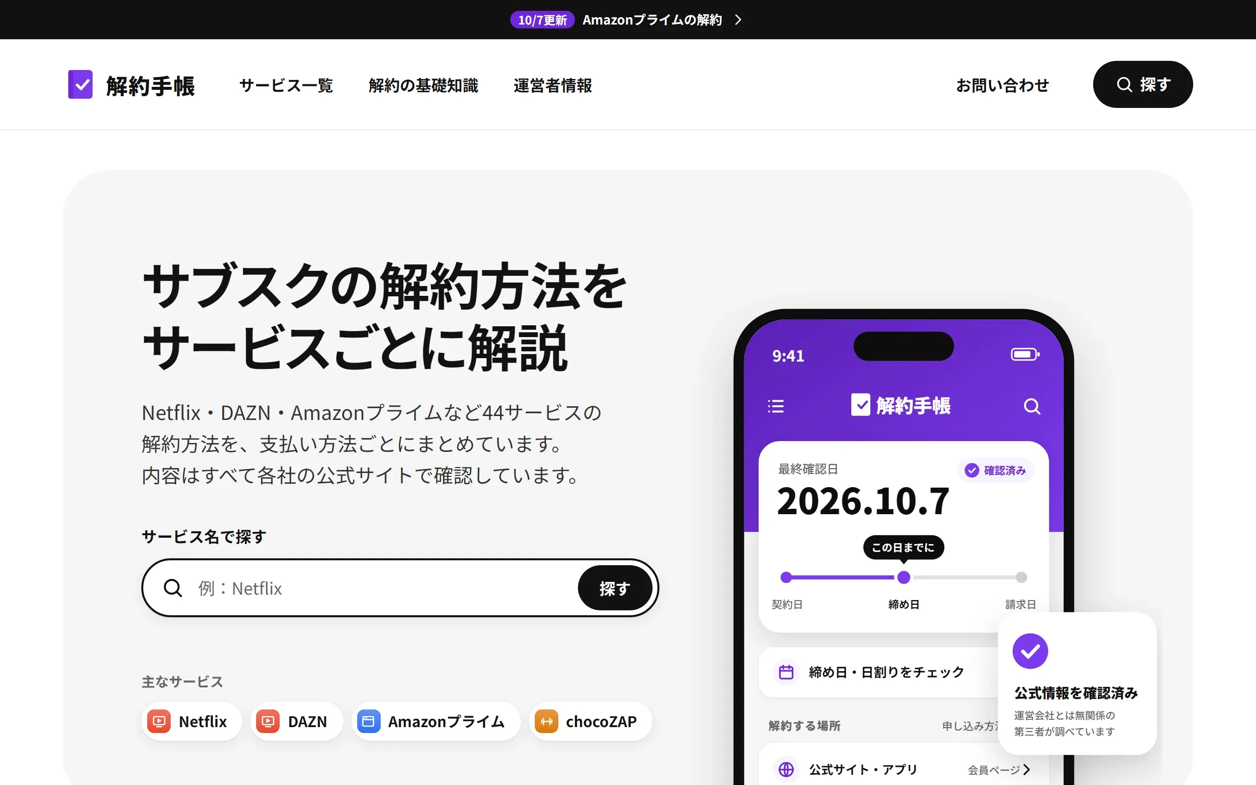 解約手帳のトップページ。サービス名で探す欄と主なサービスの一覧、右に最終確認日を示すスマートフォンの画面の絵