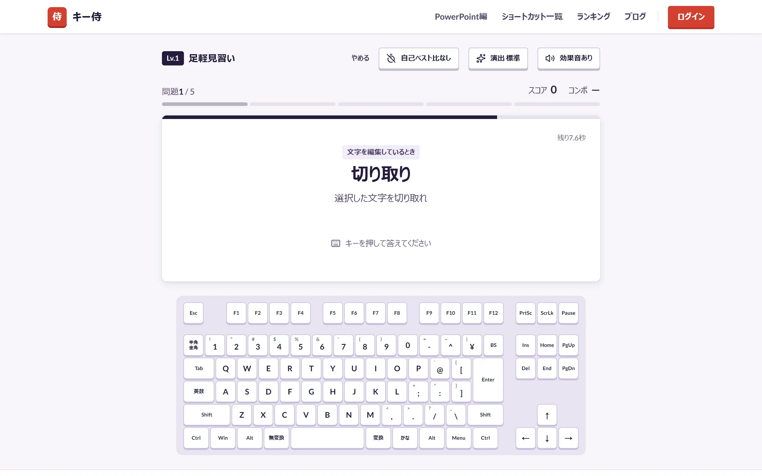 キー侍のドリルの画面。お題「切り取り」と残り時間の帯、下にキーボードの絵。正解のキーを押して答える