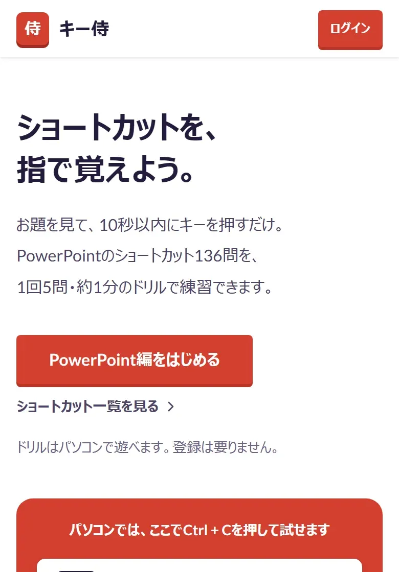 キー侍のトップページをスマートフォンで開いた画面。「ショートカットを、指で覚えよう。」の見出しと、はじめるボタン