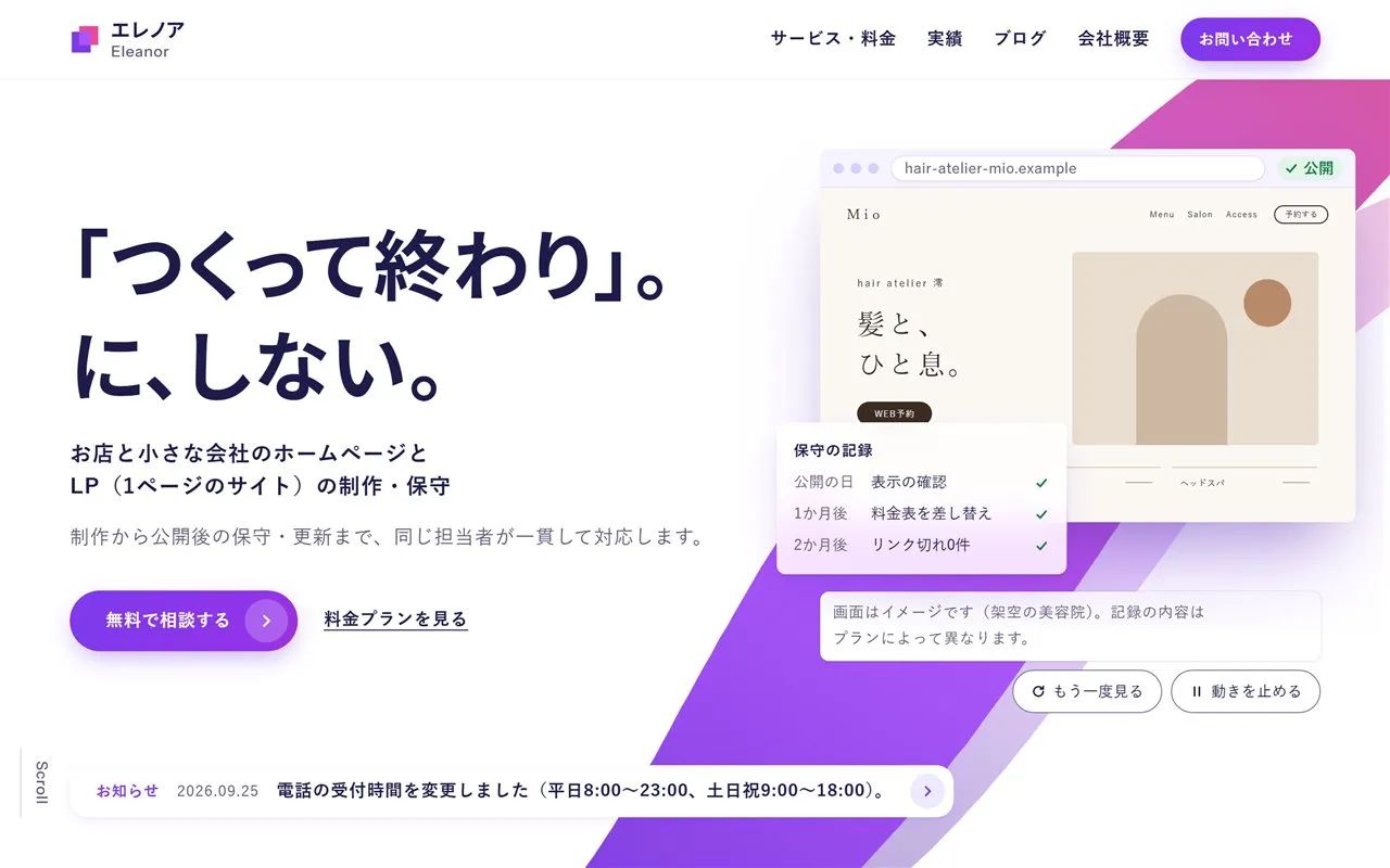 リニューアルしたエレノアのトップページ。白い背景に、紫からピンクのリボンと、LPが組み上がる画面が並んでいる